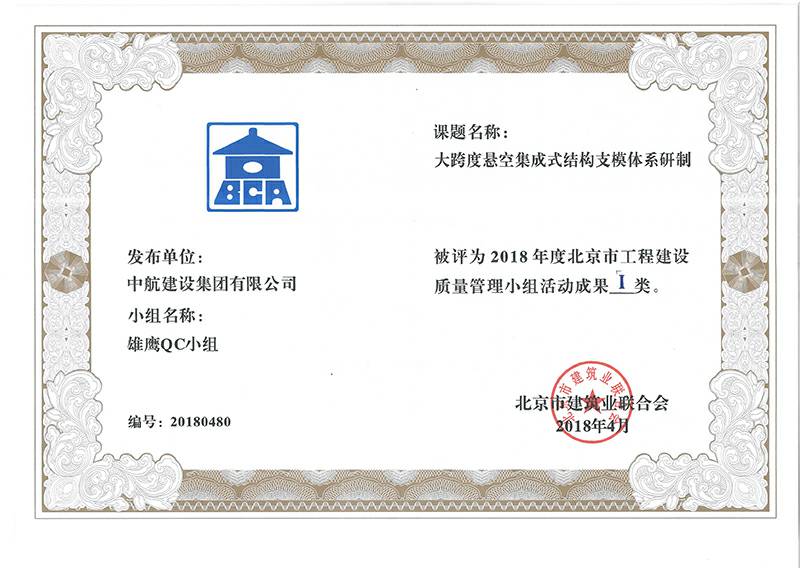 重庆夏涛社区服务管理有限公司多个课题被评为2018年度北京市工程工程建设Ⅰ、Ⅱ类成果